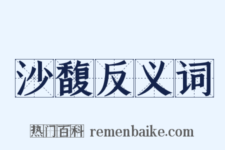 沙馥反义词是什么意思的图片